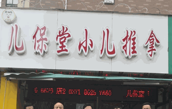 儿保堂小儿推拿